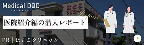 メディカルドック