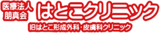 香芝市の内科なら【はとこクリニック】五位堂駅